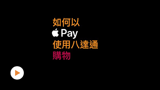 如何透过iPhone或Apple Watch内的八达通付款 (短片)