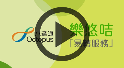 短片 - 了解如何透过乐悠咭「易转服务」, 将八达通内的服务转移至乐悠咭