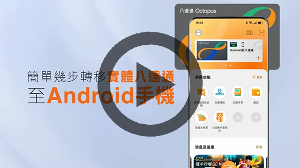 簡單幾步轉移實體八達通至Android手機 (短片)