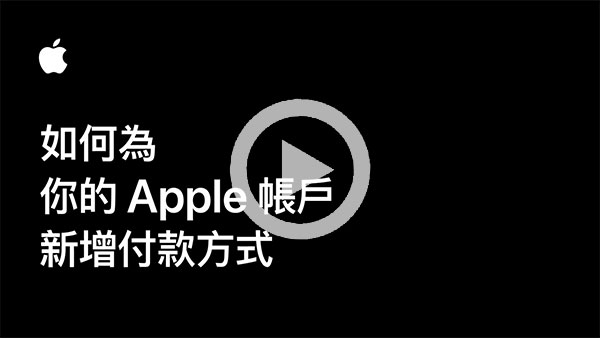 短片 - 如何加八達通入 Apple 帳戶