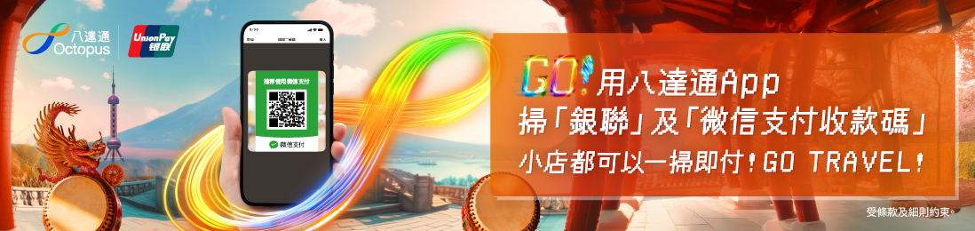 用八達通App掃「銀聯」及「微信支付收款碼」小店都可以一掃即付！Go Travel！