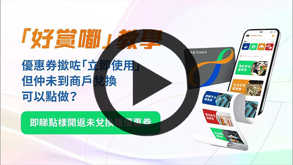 即睇點樣開返未兌換嘅優惠券