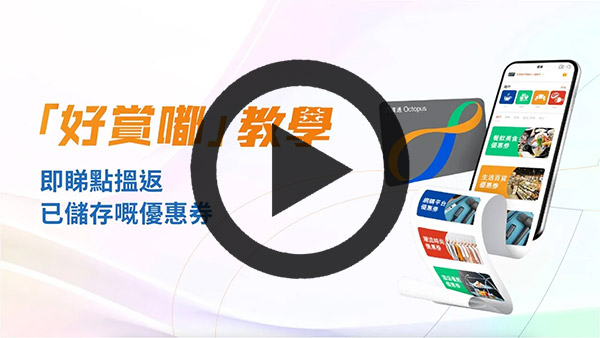 即睇點搵返已儲存嘅優惠券